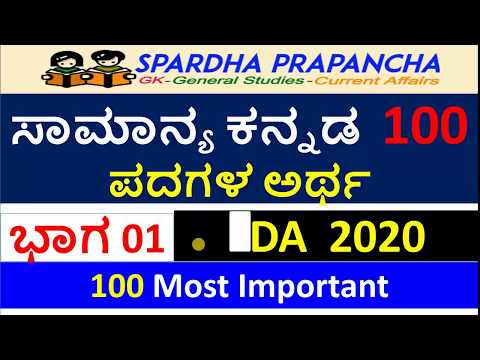 ಕನ್ನಡ ಪದಗಳ ಅರ್ಥ | Kannada padagala artha for fda 2020 fda