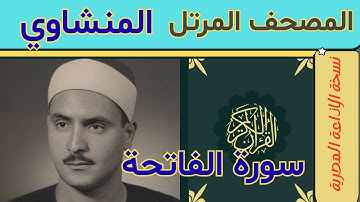 1 سورة الفاتحة..محمد صديق المنشاوي |المصحف المرتل |برواية حفص عن عاصم | نسخة الإذاعة المصرية