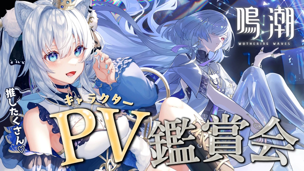 【#鳴潮 】キャラPV鑑賞会.ᐟ モーニエや新しい可愛い子たちいっぱい.ᐟ｜Pert19【#獅ノ月ヨナ 】