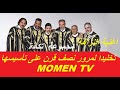 اغنية النزاهة هدية لعشاق مجموعة تكادةتخليدا لمرور نصف قرن على تأسيسها mp3