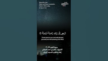 #ماهر_المعيقلي ( يا أيتها النفس المطمئِنة … ) | سورة الفجر ٢٧-٣٠ || الشيخ د. ماهر بن حمد المعيقلي