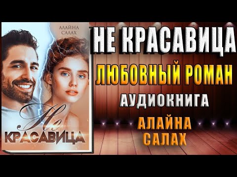 Не красавица. Любовный роман (Алайна Салах) Аудиокнига