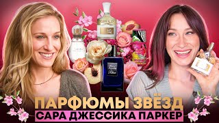 картинка: Чем пользуется Сара Джессика Паркер? Парфюмы звёзд