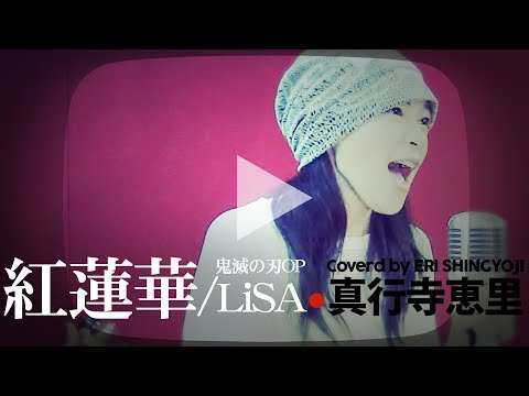 【鬼滅の刃OP・紅蓮華/LiSA】(cover/カバー)ブレンパワードOP IN MY DREAMの真行寺恵里が歌ってみた