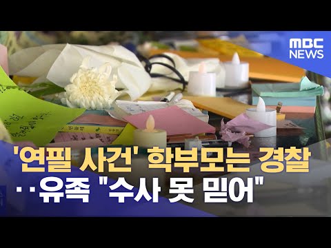 '연필 사건' 학부모는 경찰‥유족 "수사 못 믿어" (2023.08.24/뉴스투데이/MBC)