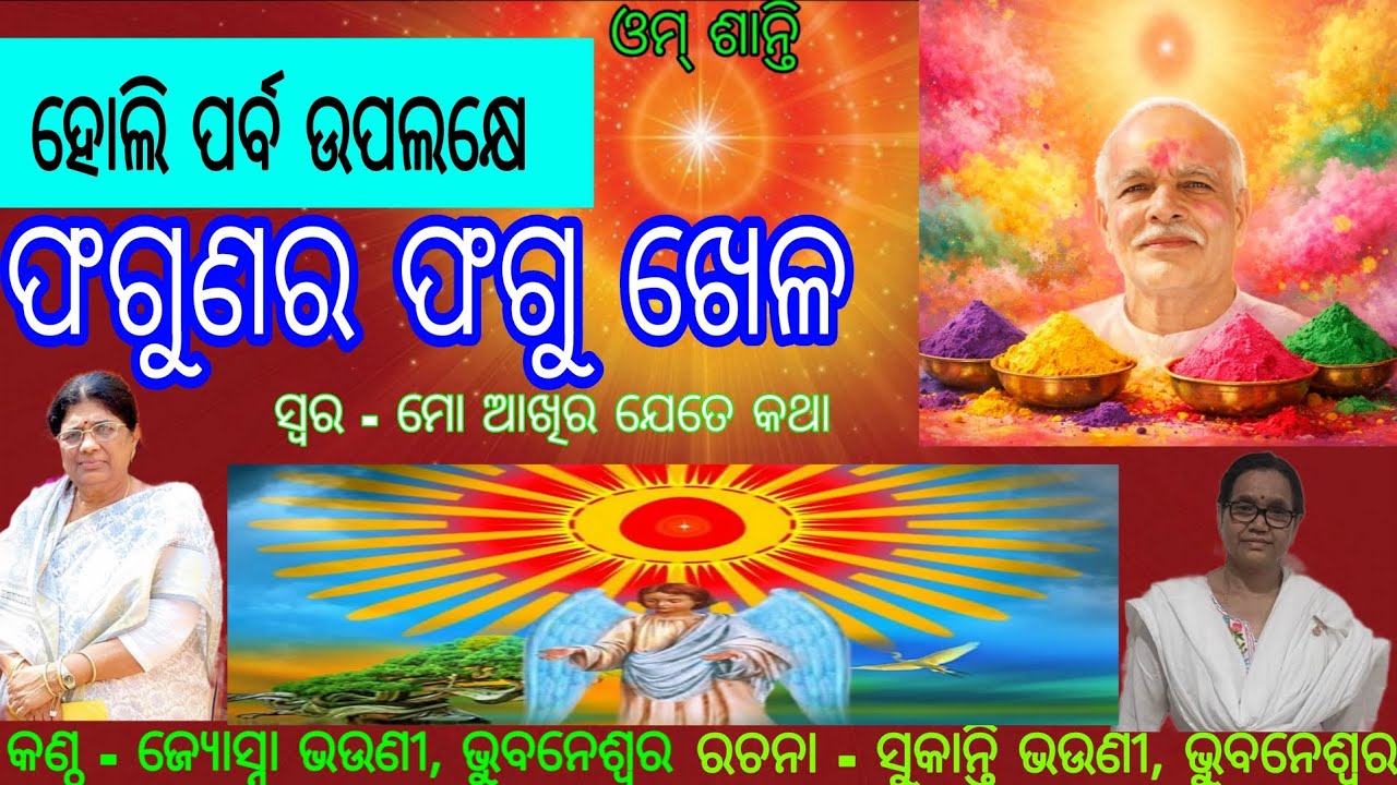 Om Shanti ।। Holi parva upalakhe.. ଫଗୁଣର ଫଗୁ ଖେଳ..