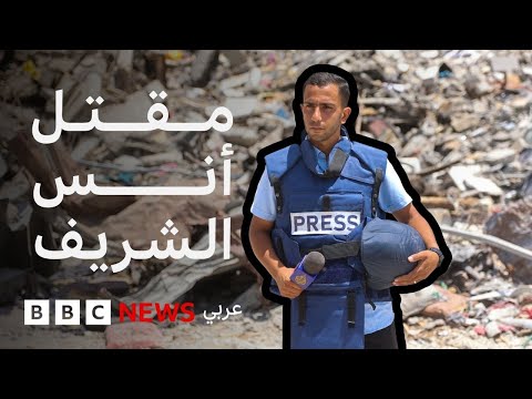 مقتل أنس الشريف ومحمد قريقع وأربعة صحفيين فلسطينيين في قصف إسرائيلي فما الذي حدث