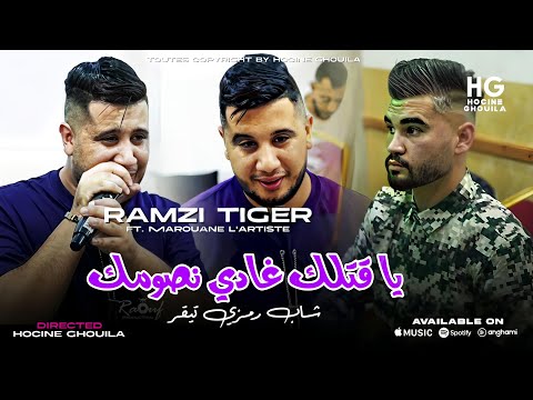 Cheb Ramzi Tiger Gotlk Ghadi Nsomek يا قتلك غادي نصومك Ft Marouane L Artiste 2025