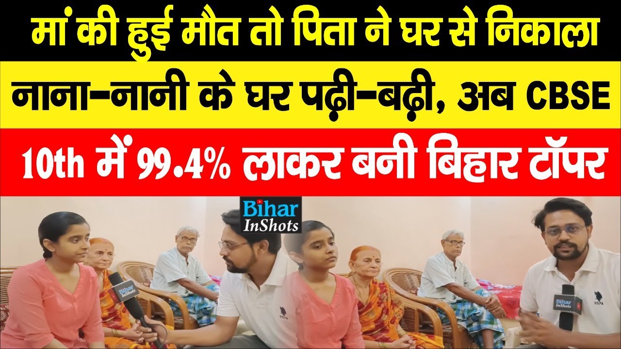 CBSE 10th Result 2022 :  Patna की shrija बनी Bihar Topper,  99.4% लाकर बढ़ाया नाना-नानी का मान