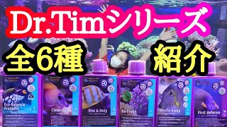 海水水槽お悩み解決DrTimシリーズ全６種紹介‼️my marine aquarium MOAMOAちゃんねる