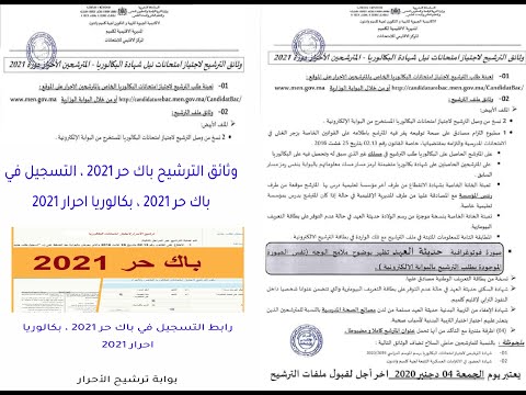 وثائق الترشيح اللازمة لإجتياز إمتحانات الباكالوريا المترشحين الأحرار دورة 2021