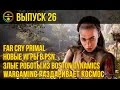 «Не занесли» #26. Far Cry Primal, месяц с порнозвездой, новые игры в PSN