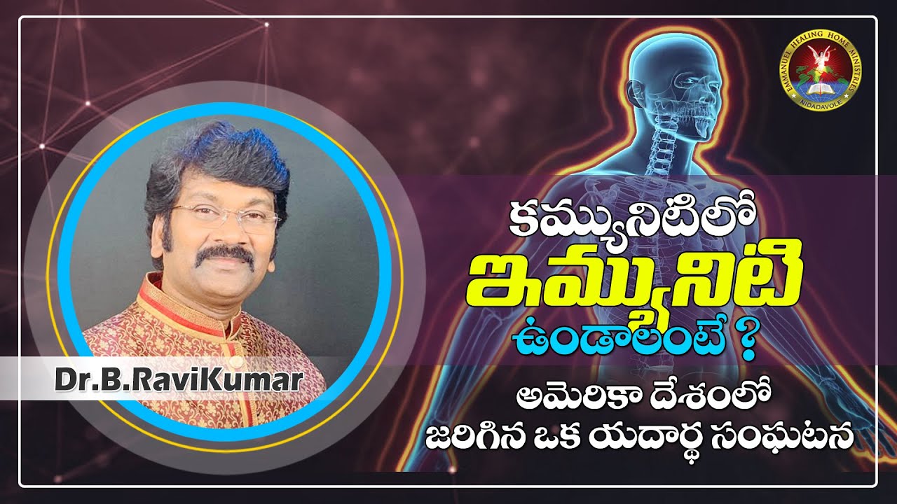కమ్యూనిటీ లో ఇమ్మ్యూనిటి ఉండాలంటే ?|| Short Message by Dr.B.Ravi Kumar ...