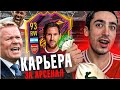 КАРЬЕРА ЗА АРСЕНАЛ | ТРАНСФЕР ЗА 100 МИЛЛИОНОВ FIFA 21