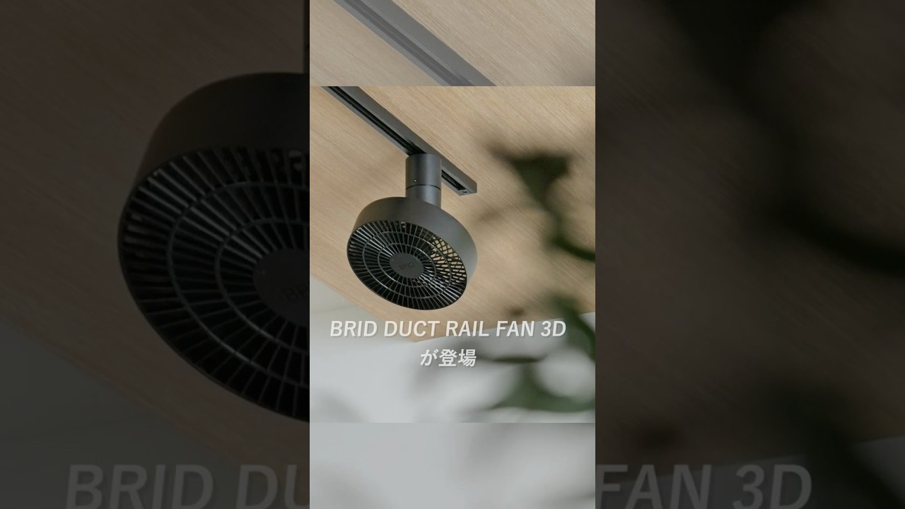 BRID DUCT RAIL FAN 3D】 Dramatically improves heating and cooling 