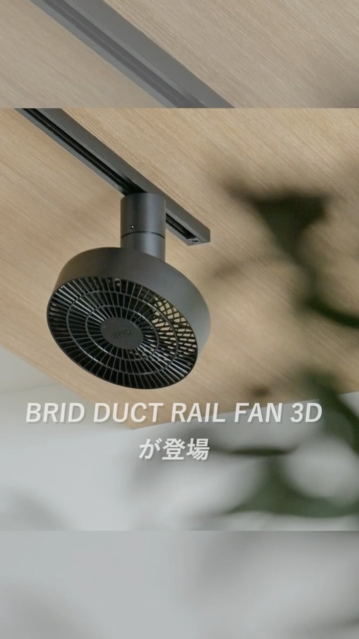 BRID DUCT RAIL FAN 3D】 Dramatically improves heating and cooling