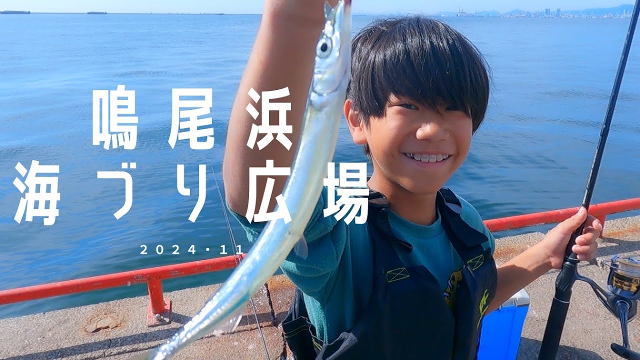 鳴尾浜海づり広場でサヨリとサビキ釣りでファミリーフィッシング！