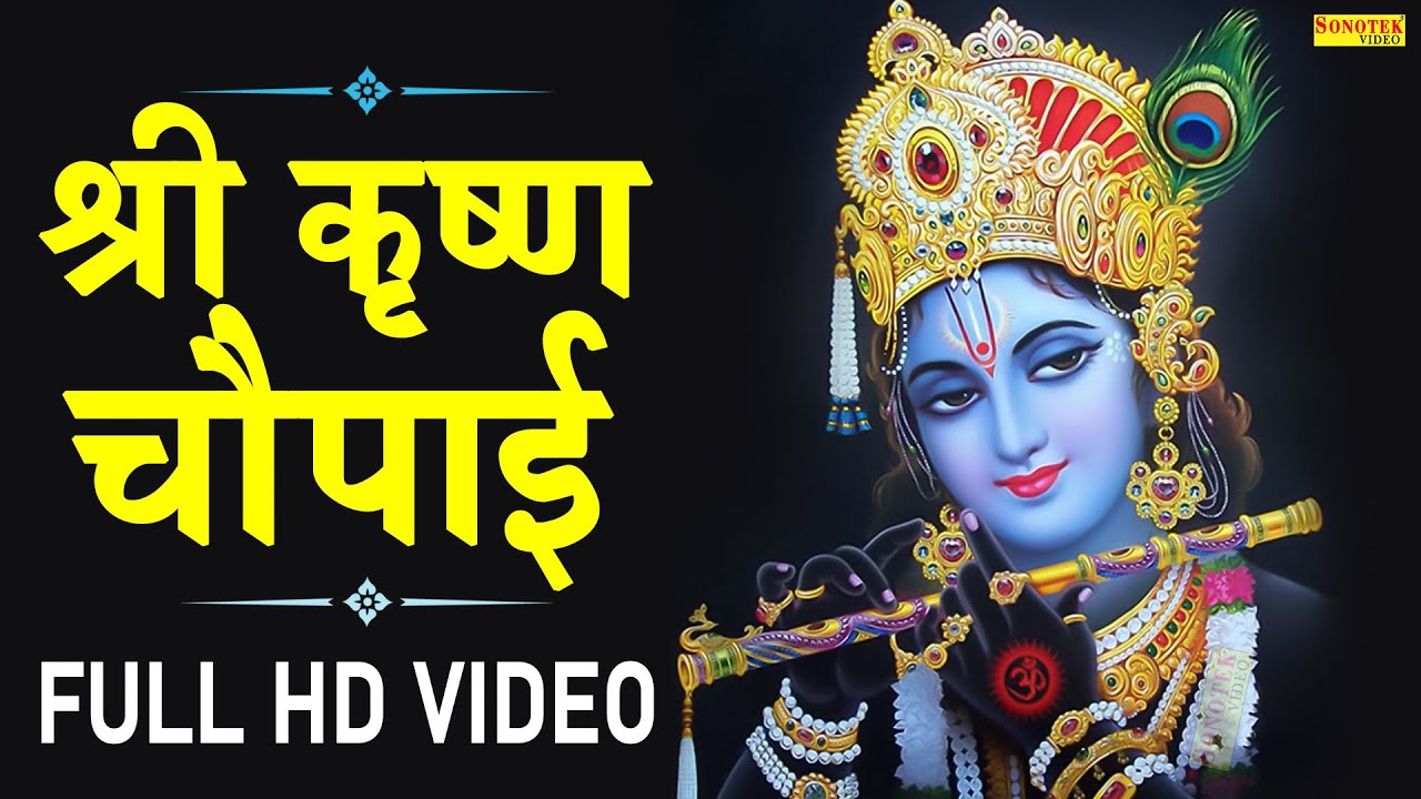 श्री कृष्ण चौपाई :- हुई हैं धरा ये पापों से भारी | Shri Krishan Chaupai | Kumar Vishu | Shyam Bhajan