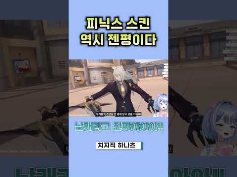 피닉스 스킨 나오자마자 박수..!!!   #게임 #vtuber #젠레스존제로 #피닉스
