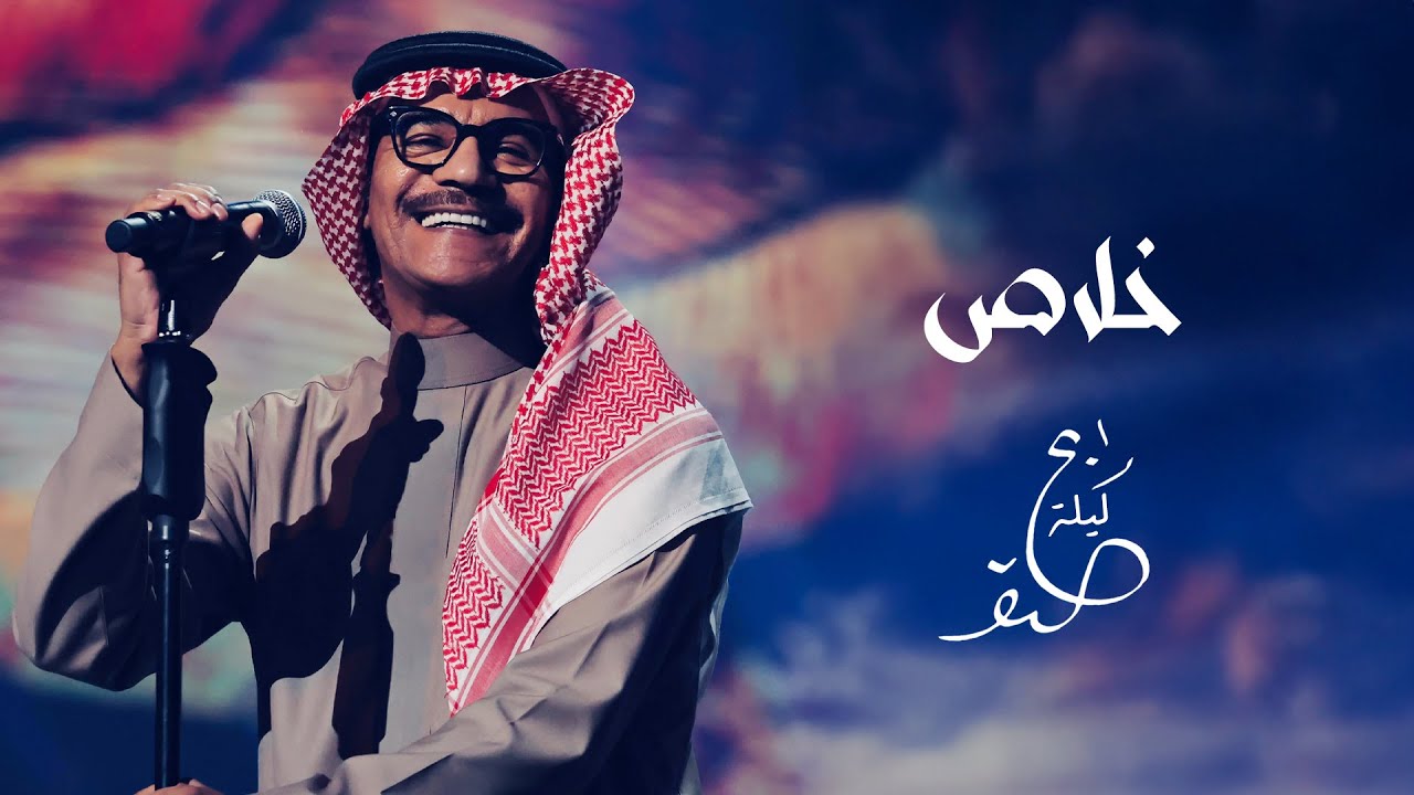 رابح صقر - خلاص | ليلة الصقر 2025