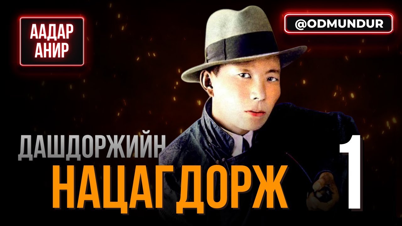 Хохь тайжийн сод хөвүүн - ААДАР АНИР