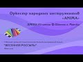 Оркестр народных инструментов «ANIMA» (ансамбли, оркестры, II категория)