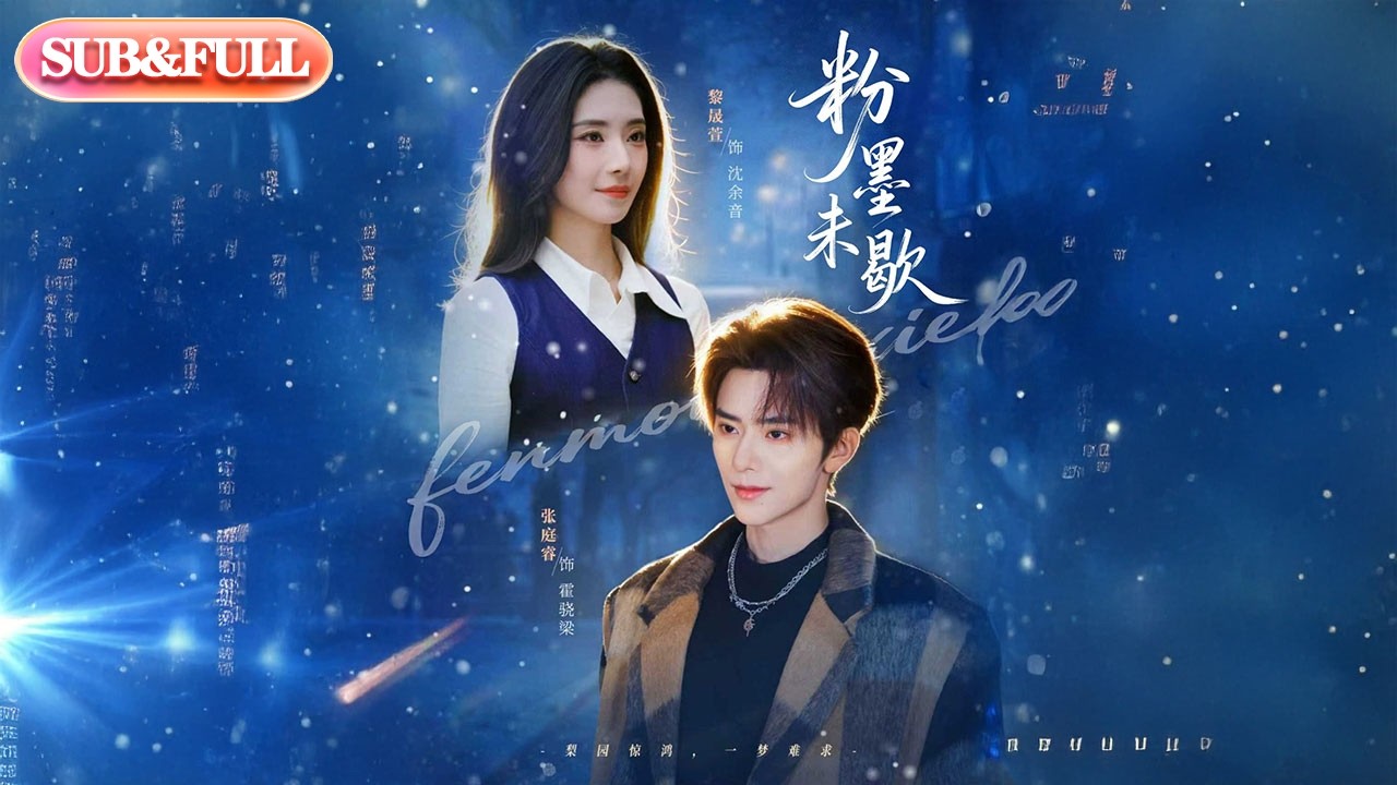 【全集FULL】《粉墨未歇＆余音绕梁》| ENG SUB | #薄荷听书 #cdrama #latest #热门短剧 #都市 #重生 #逆袭 #现代 #甜宠