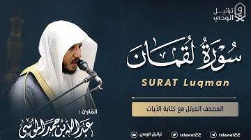 سورة لقمان - المصحف المرتل - القارئ عبدالله الموسى | Abdullah Almousa Surah Luqman