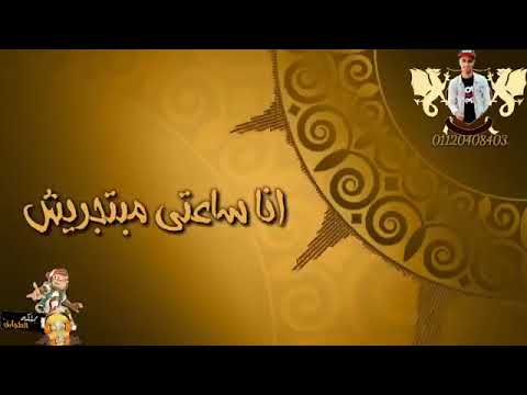 0حالة واتس مهرجان قلبكو 20 في الشده مبجليش