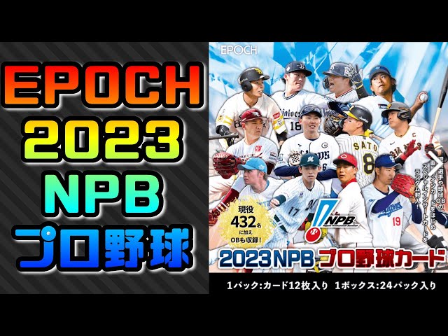 NPB】-EPOCH 2023 NPB プロ野球カード BOX BREAK - - YouTube