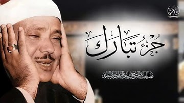 جزء تبارك كاملاً   تلاوة خاشعة للشيخ عبدالباسط عبدالصمد ♥️   Sheikh Abdulbasit   Juz' Tabarak