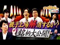 目指せ爆益!親子上場解消候補を大胆予想! マヂカルラブリーと学ぶ 松井証券 資産運用!学べるラブリーSeason18 ~親子上場解消編~#3
