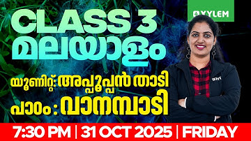 Class 3 Malayalam | യൂണിറ്റ്: അപ്പൂപ്പൻ താടിപാഠം: വാനമ്പാടി | Xylem Class 3