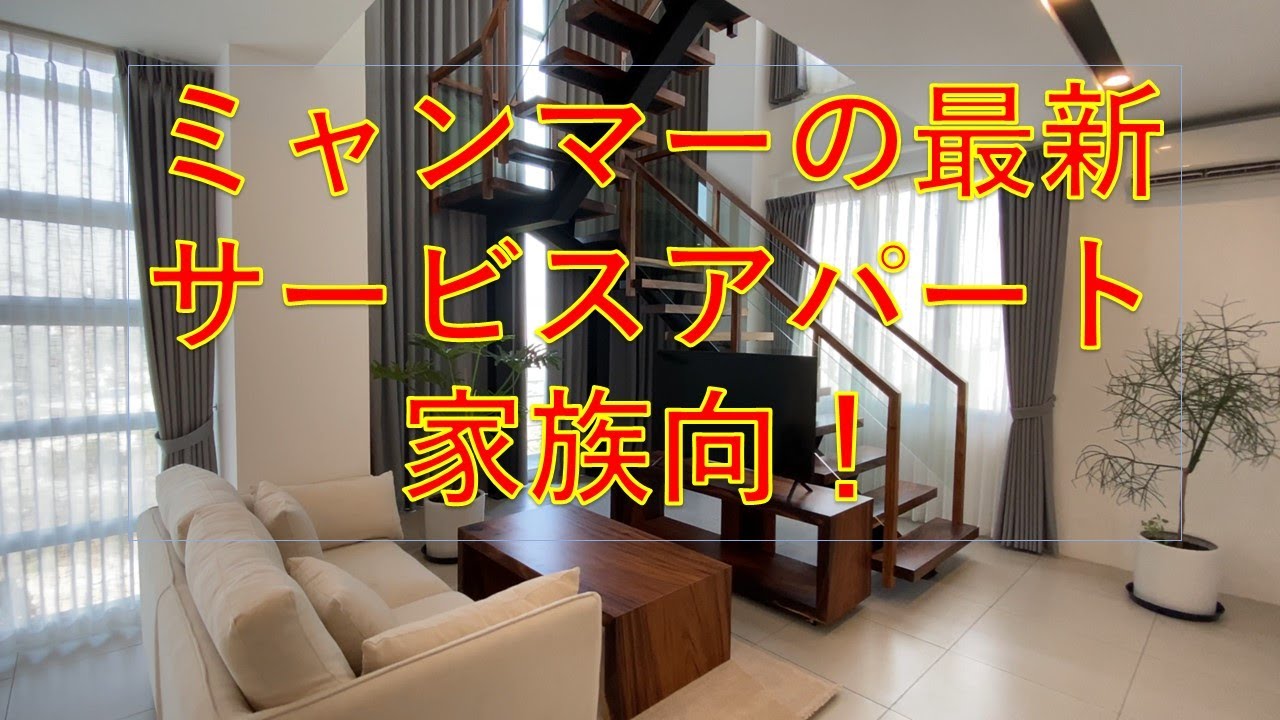 Davana Residence ミャンマー・ヤンゴンの サービスアパート 情報 !  現在、希少な 3 ベッドルーム の お部屋がアーロンに登場しました。
