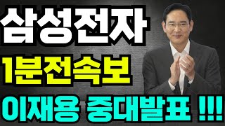 [삼성전자 주가전망]🔴1분전속보 이재용회장 중대발표 !! #삼성전자 #삼성전자주가 #삼성전자주가전망 #삼성ai #삼성로봇 #백만장자