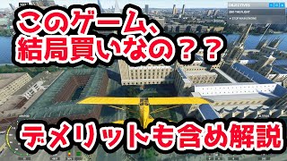 最新フライトシミュレーターを率直レビュー【購入検討者向け】【Microsoft Flight Simulator 2020】 screenshot 2