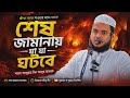শেষ জামানায় যা যা ঘটবে || Sheikh Abdullah bin Abdur Razzak, #motivation