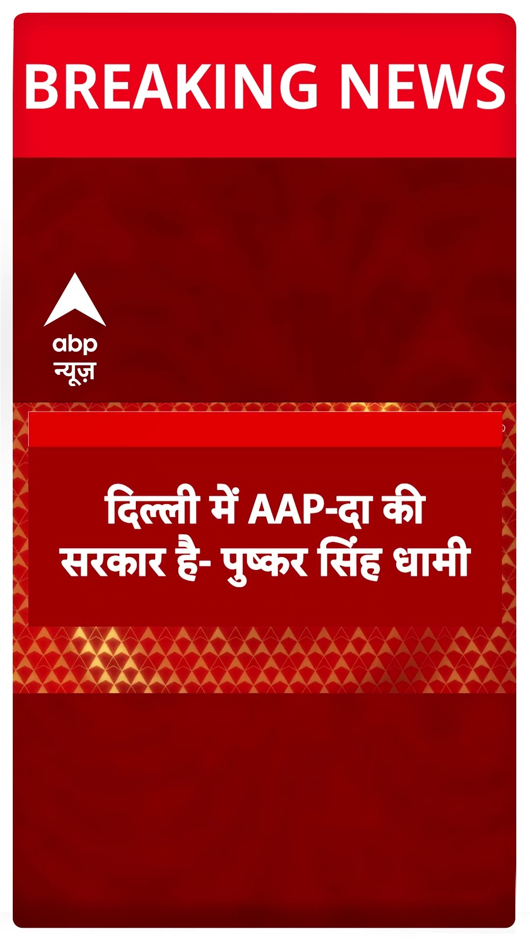Delhi Election 2025: CM Dhami ने Arvind Kejriwal पर बोला तीखा हमला | #shorts