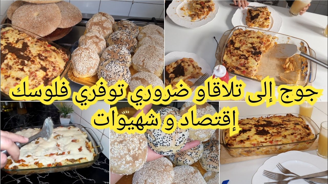 جوج الى تلاقاو ضروري توفري إقتصاد والشهيوات غراتان بدون فرماج ومعلك