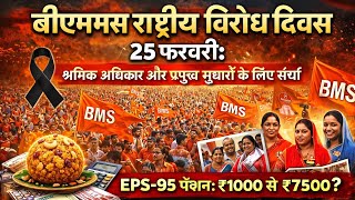 #BMS National Protest Day: Standing Up for Labor Rights and Key Reforms @employeespensionerstv
