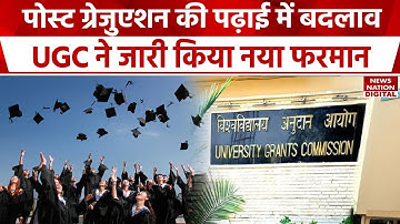 UGC ने बदले नियम! अब 4 साल की Graduation के बाद इतने साल का हुआ Post Graduation | Education | PG