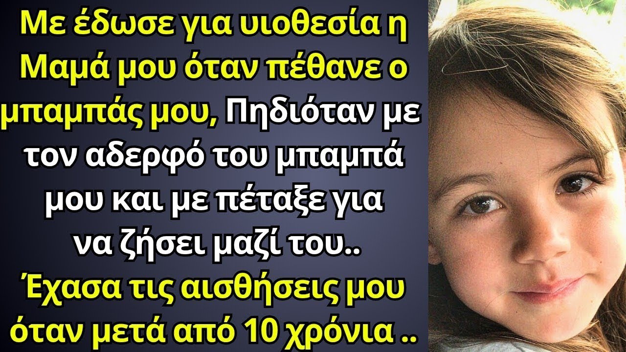 Με έδωσε για υιοθεσία η μαμά όταν πέθανε ο μπαμπάς και παντρεύτηκε τον θείο μου, 10 χρόνια μετά..