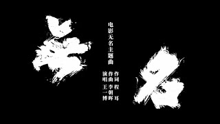 Wang Yibo王一博💚230119 无名| Hidden Blade ：同名MV - YouTube
