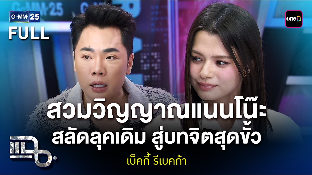 เบ็คกี้ รีเบคก้า สวมวิญญาณแนนโน๊ะ สลัดลุคเดิม สู่บทจิตสุดขั้ว | แฉ FULL 6 มี.ค. 69