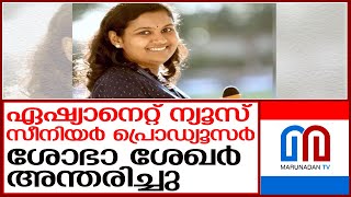 ഏഷ്യാനെറ്റ് ന്യൂസിലെ മാധ്യമ പ്രവര്‍ത്തക അന്തരിച്ചു I Shobha Sekhar