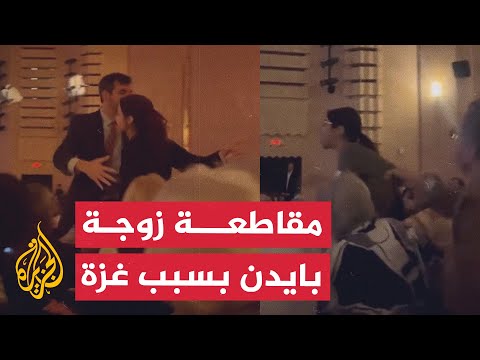 قمع ناشطين مؤيدين لفلسطين قاطعوا خطابا لزوجة الرئيس الأمريكي