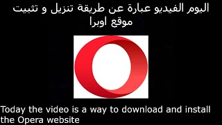 كيفية تنزيل و تثبيت  متصفح اوبرا  / How to download and install Opera browser screenshot 1