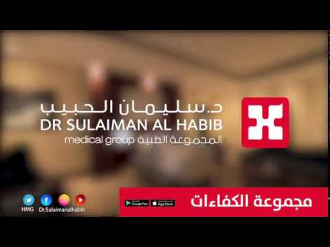 مجموعة د سليمان الحبيب الطبية التميز في الرعاية الصحية