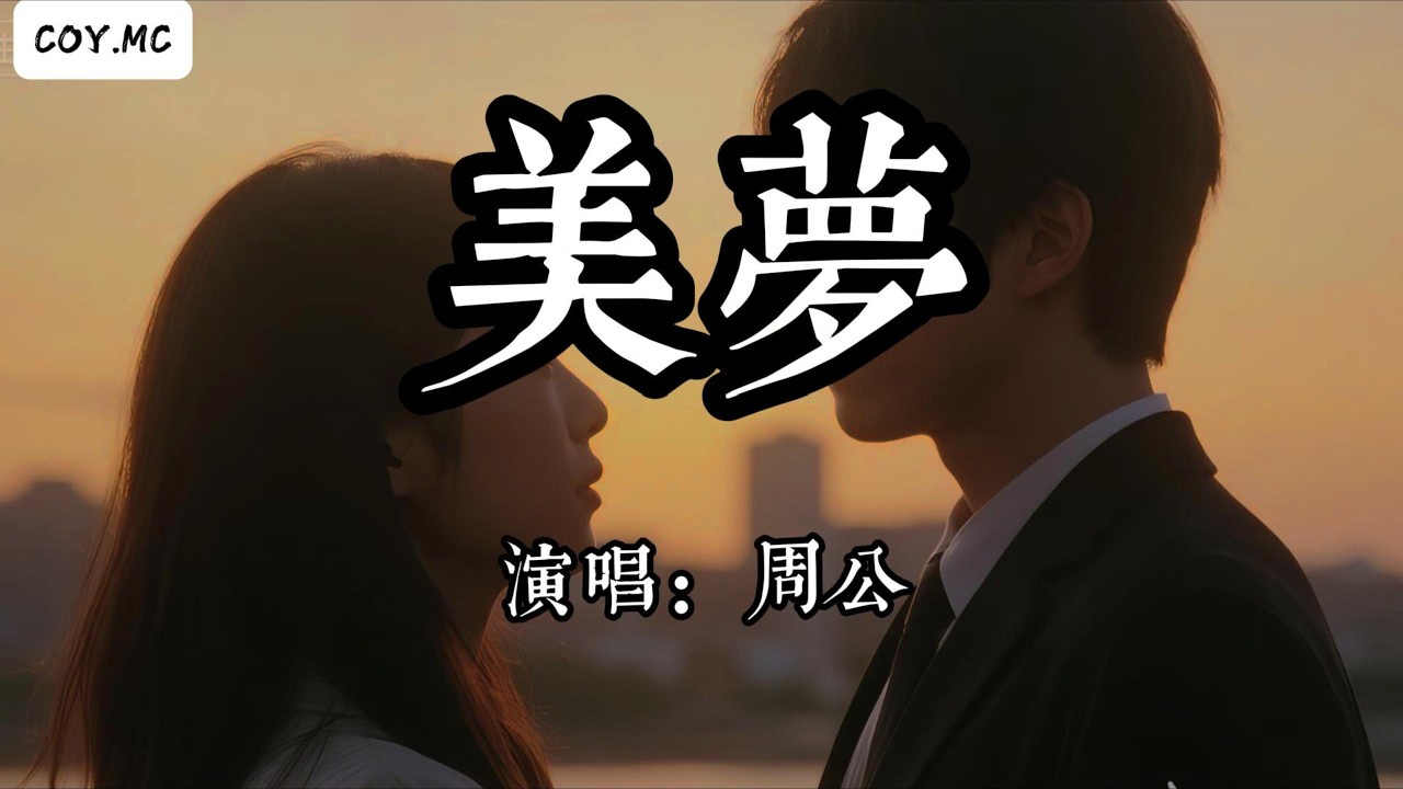 Watch 周公 - 美夢『深情的人已經不多 所以希望你看看我』(動態歌詞/Lyrics Video/Hi-Res無損音質) on YouTube Watch 周公 - 美夢『深情的人已經不多 所以希望你看看我』(動態歌詞/Lyrics Video/Hi-Res無損音質) on YouTube