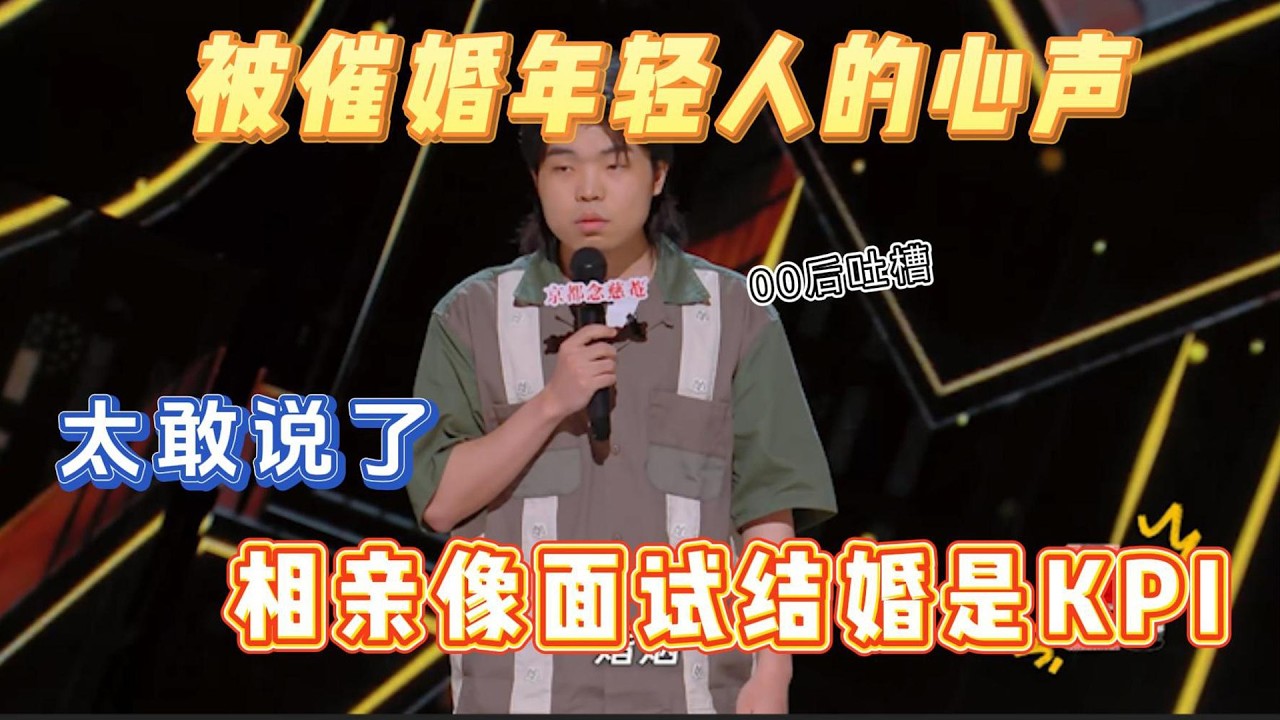 “相亲像面试，结婚是KPI?